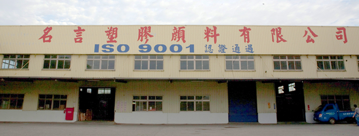 專業功能性助劑母粒、塑膠色母粒、碳酸鈣母粒專業製造商 專業功能性助劑母粒、塑膠色母粒、碳酸鈣母粒專業製造商